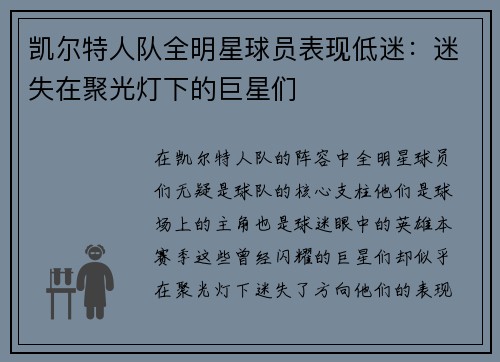 凯尔特人队全明星球员表现低迷：迷失在聚光灯下的巨星们