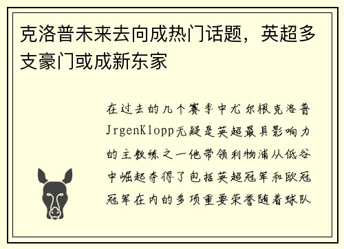 克洛普未来去向成热门话题，英超多支豪门或成新东家