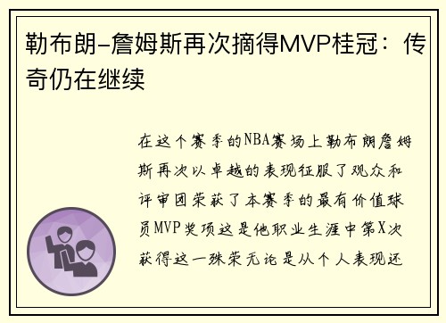 勒布朗-詹姆斯再次摘得MVP桂冠：传奇仍在继续