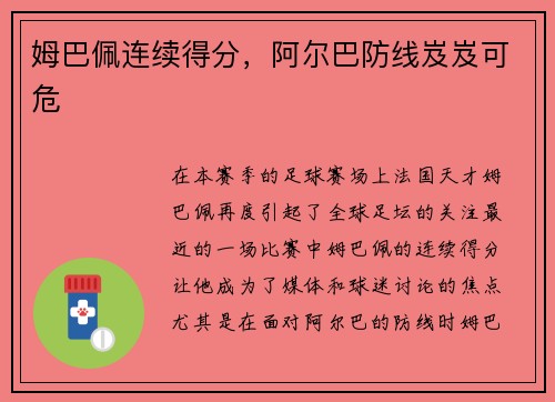 姆巴佩连续得分，阿尔巴防线岌岌可危