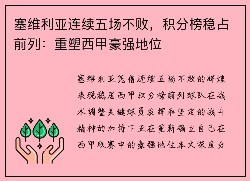 塞维利亚连续五场不败，积分榜稳占前列：重塑西甲豪强地位