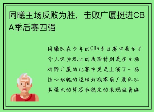 同曦主场反败为胜，击败广厦挺进CBA季后赛四强