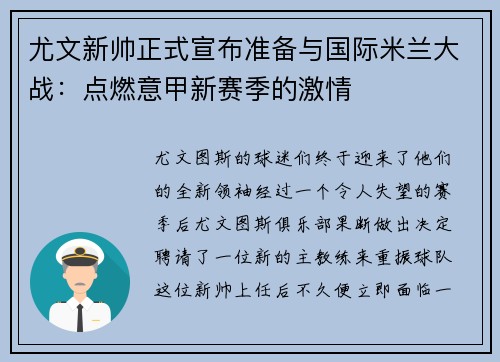尤文新帅正式宣布准备与国际米兰大战：点燃意甲新赛季的激情