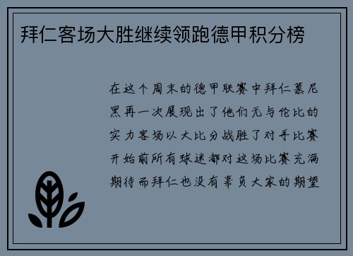 拜仁客场大胜继续领跑德甲积分榜