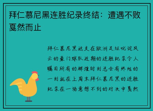 拜仁慕尼黑连胜纪录终结：遭遇不败戛然而止