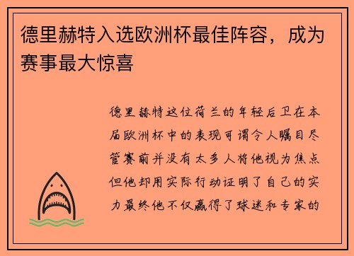 德里赫特入选欧洲杯最佳阵容，成为赛事最大惊喜