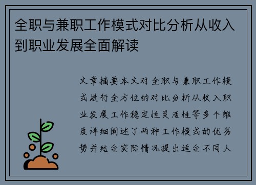 全职与兼职工作模式对比分析从收入到职业发展全面解读