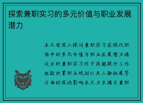 探索兼职实习的多元价值与职业发展潜力