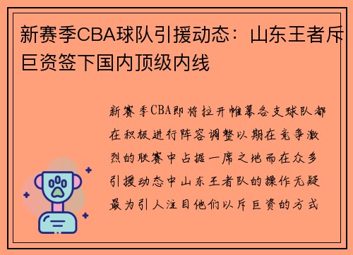 新赛季CBA球队引援动态：山东王者斥巨资签下国内顶级内线