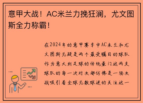 意甲大战！AC米兰力挽狂澜，尤文图斯全力称霸！