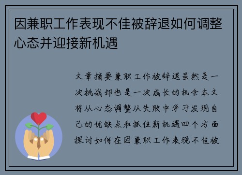 因兼职工作表现不佳被辞退如何调整心态并迎接新机遇