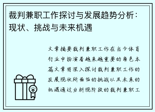 裁判兼职工作探讨与发展趋势分析：现状、挑战与未来机遇