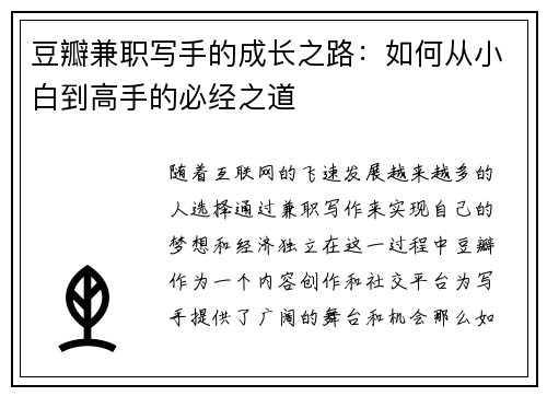 豆瓣兼职写手的成长之路：如何从小白到高手的必经之道