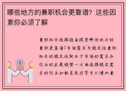 哪些地方的兼职机会更靠谱？这些因素你必须了解