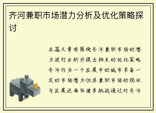 齐河兼职市场潜力分析及优化策略探讨