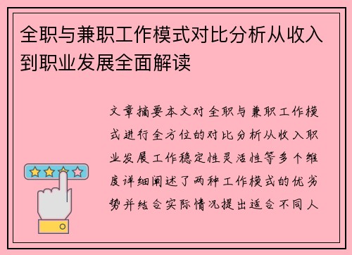 全职与兼职工作模式对比分析从收入到职业发展全面解读