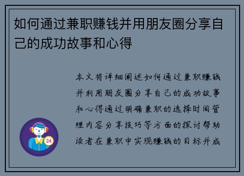 如何通过兼职赚钱并用朋友圈分享自己的成功故事和心得