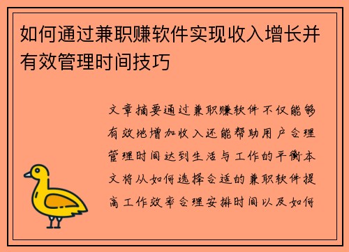 如何通过兼职赚软件实现收入增长并有效管理时间技巧