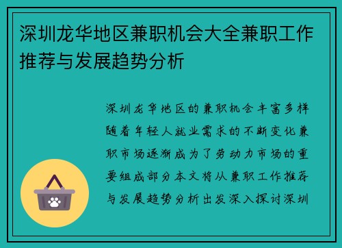 深圳龙华地区兼职机会大全兼职工作推荐与发展趋势分析