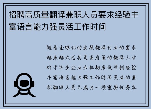 招聘高质量翻译兼职人员要求经验丰富语言能力强灵活工作时间