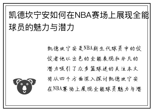 凯德坎宁安如何在NBA赛场上展现全能球员的魅力与潜力