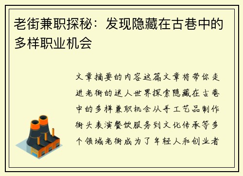 老街兼职探秘：发现隐藏在古巷中的多样职业机会