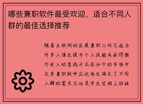 哪些兼职软件最受欢迎，适合不同人群的最佳选择推荐