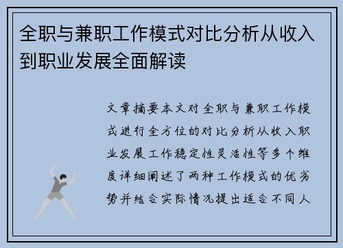 全职与兼职工作模式对比分析从收入到职业发展全面解读