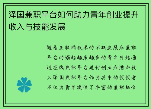 泽国兼职平台如何助力青年创业提升收入与技能发展