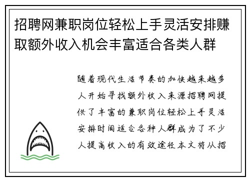 招聘网兼职岗位轻松上手灵活安排赚取额外收入机会丰富适合各类人群