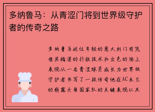 多纳鲁马：从青涩门将到世界级守护者的传奇之路