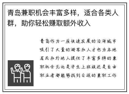 青岛兼职机会丰富多样，适合各类人群，助你轻松赚取额外收入
