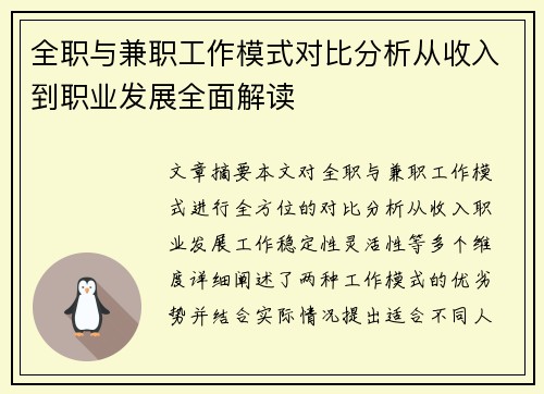 全职与兼职工作模式对比分析从收入到职业发展全面解读