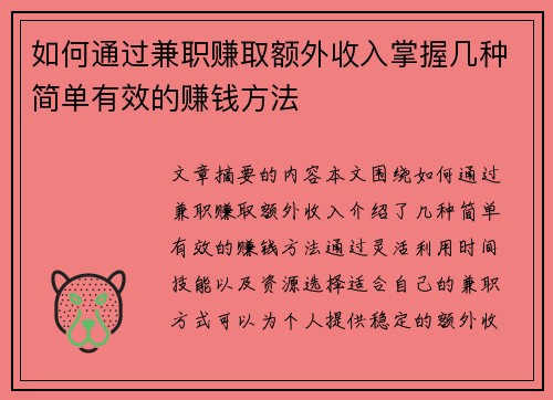 如何通过兼职赚取额外收入掌握几种简单有效的赚钱方法