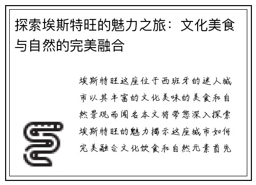 探索埃斯特旺的魅力之旅：文化美食与自然的完美融合
