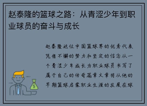 赵泰隆的篮球之路：从青涩少年到职业球员的奋斗与成长