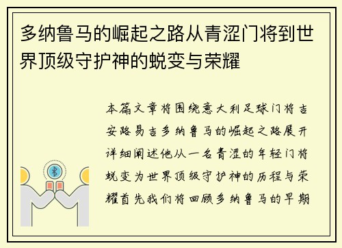 多纳鲁马的崛起之路从青涩门将到世界顶级守护神的蜕变与荣耀