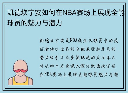 凯德坎宁安如何在NBA赛场上展现全能球员的魅力与潜力