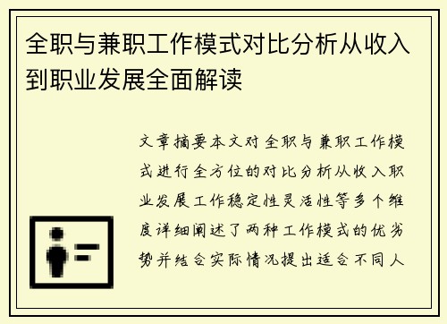 全职与兼职工作模式对比分析从收入到职业发展全面解读