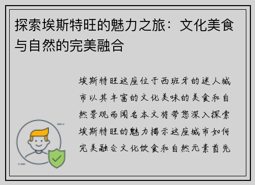 探索埃斯特旺的魅力之旅：文化美食与自然的完美融合