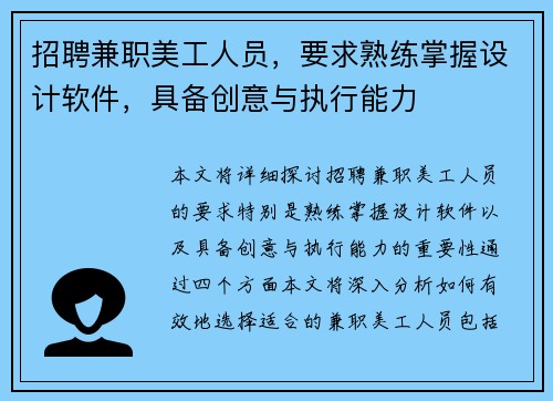 招聘兼职美工人员，要求熟练掌握设计软件，具备创意与执行能力