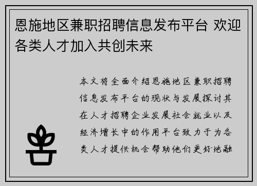 恩施地区兼职招聘信息发布平台 欢迎各类人才加入共创未来