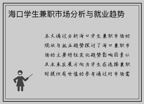 海口学生兼职市场分析与就业趋势