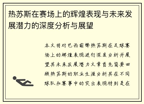 热苏斯在赛场上的辉煌表现与未来发展潜力的深度分析与展望