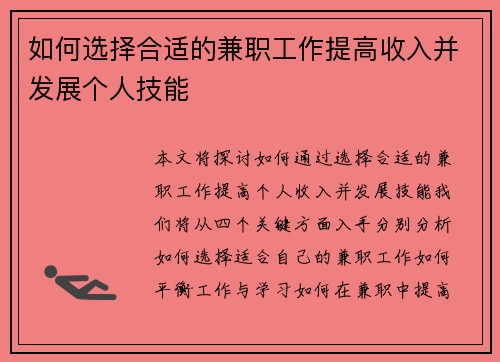 如何选择合适的兼职工作提高收入并发展个人技能