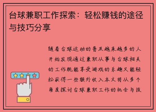台球兼职工作探索：轻松赚钱的途径与技巧分享