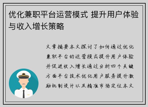 优化兼职平台运营模式 提升用户体验与收入增长策略