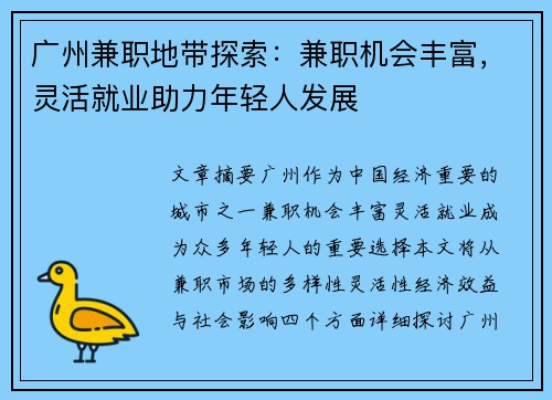 广州兼职地带探索：兼职机会丰富，灵活就业助力年轻人发展