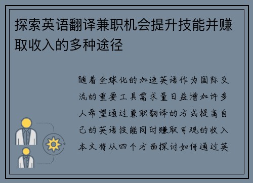 探索英语翻译兼职机会提升技能并赚取收入的多种途径