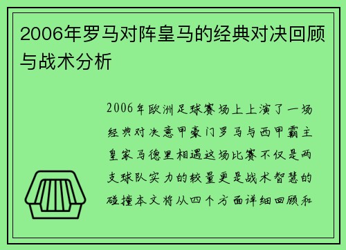 2006年罗马对阵皇马的经典对决回顾与战术分析